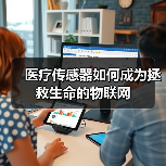 医疗传感器如何成为拯救生命的物联网