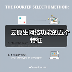 云原生网络功能的五个特征(图2) 云原生网络功能的五个特征(图2)