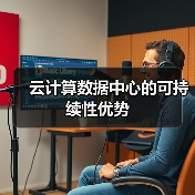 云计算数据中心的可持续性优势(图1) 云计算数据中心的可持续性优势(图1)