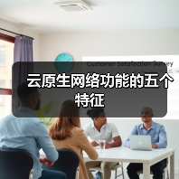 云原生网络功能的五个特征(图4) 云原生网络功能的五个特征(图4)
