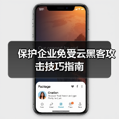 保护企业免受云黑客攻击技巧指南(图4) 保护企业免受云黑客攻击技巧指南(图4)