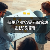 保护企业免受云黑客攻击技巧指南