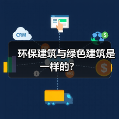 环保建筑与绿色建筑是一样的?(图2) 环保建筑与绿色建筑是一样的?(图2)
