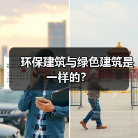 环保建筑与绿色建筑是一样的?(图3) 环保建筑与绿色建筑是一样的?(图3)