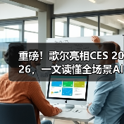 重磅！歌尔亮相CES 2026，一文读懂全场景AI眼镜、XR光学方案(图3)
