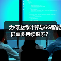 为何边缘计算与6G智能仍需要持续探索?(图4) 为何边缘计算与6G智能仍需要持续探索?(图4)