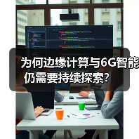 为何边缘计算与6G智能仍需要持续探索？