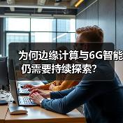 为何边缘计算与6G智能仍需要持续探索?(图3) 为何边缘计算与6G智能仍需要持续探索?(图3)