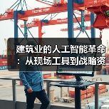 建筑业的人工智能革命：从现场工具到战略资