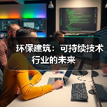 环保建筑：可持续技术行业的未来