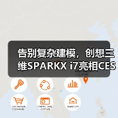 告别复杂建模,创想三维SPARKX i7亮相CES(图2) 告别复杂建模,创想三维SPARKX i7亮相CES(图2)
