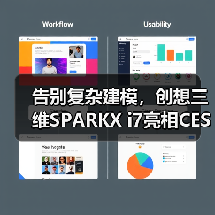 告别复杂建模,创想三维SPARKX i7亮相CES(图3) 告别复杂建模,创想三维SPARKX i7亮相CES(图3)