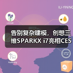 告别复杂建模，创想三维SPARKX i7