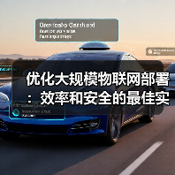 优化大规模物联网部署：效率和安全的最佳实