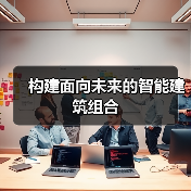 构建面向未来的智能建筑组合