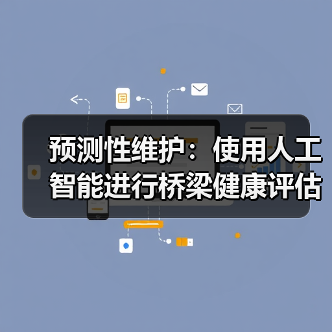 预测性维护：使用人工智能进行桥梁健康评估