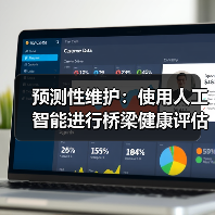 预测性维护:使用人工智能进行桥梁健康评估(图3) 预测性维护:使用人工智能进行桥梁健康评估(图3)