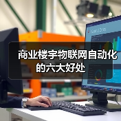 商业楼宇物联网自动化的六大好处(图2) 商业楼宇物联网自动化的六大好处(图2)