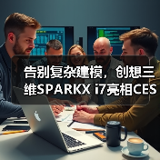 告别复杂建模,创想三维SPARKX i7亮相CES(图4) 告别复杂建模,创想三维SPARKX i7亮相CES(图4)