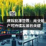 建筑能源管理：商业地产可持续发展的关键