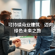 可持续商业建筑:迈向绿色未来之路(图3) 可持续商业建筑:迈向绿色未来之路(图3)