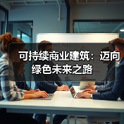 可持续商业建筑:迈向绿色未来之路(图2) 可持续商业建筑:迈向绿色未来之路(图2)