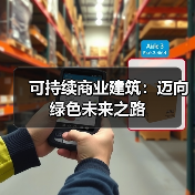 可持续商业建筑:迈向绿色未来之路(图4) 可持续商业建筑:迈向绿色未来之路(图4)