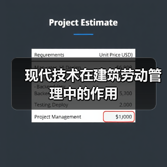 现代技术在建筑劳动管理中的作用