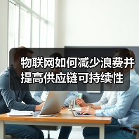 物联网如何减少浪费并提高供应链可持续性(图3) 物联网如何减少浪费并提高供应链可持续性(图3)