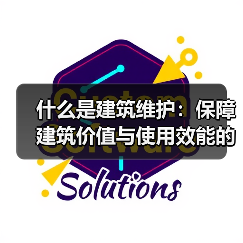 什么是建筑维护：保障建筑价值与使用效能的