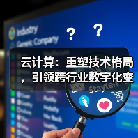 云计算：重塑技术格局，引领跨行业数字化变