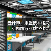 云计算:重塑技术格局,引领跨行业数字化变革(图4) 云计算:重塑技术格局,引领跨行业数字化变革(图4)