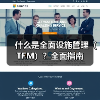 什么是全面设施管理（TFM）？全面指南