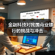 金融科技对我国商业银行的挑战与冲击(图4) 金融科技对我国商业银行的挑战与冲击(图4)