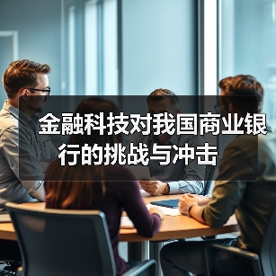 金融科技对我国商业银行的挑战与冲击(图3) 金融科技对我国商业银行的挑战与冲击(图3)
