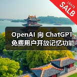 OpenAI 向 ChatGPT 免费用户开放记忆功能(图1)