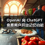 OpenAI 向 ChatGPT 免费用户开放记忆功能(图2)