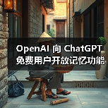 OpenAI 向 ChatGPT 免费用户开放记忆功能(图4)