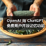 OpenAI 向 ChatGPT 免费用户开放记忆功能(图3)
