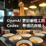 OpenAI 更新编程工具 Codex：