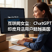 互联网女皇：ChatGPT 印度月活用户