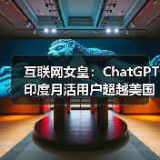 互联网女皇:ChatGPT 印度月活用户超越美国(图2) 互联网女皇:ChatGPT 印度月活用户超越美国(图2)