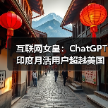 互联网女皇:ChatGPT 印度月活用户超越美国(图4) 互联网女皇:ChatGPT 印度月活用户超越美国(图4)