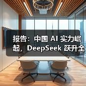 报告:中国 AI 实力崛起,DeepSeek 跃升全球第二(图3) 报告:中国 AI 实力崛起,DeepSeek 跃升全球第二(图3)