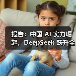 报告：中国 AI 实力崛起，DeepSe
