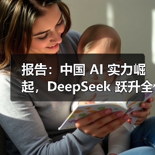 报告:中国 AI 实力崛起,DeepSeek 跃升全球第二(图4) 报告:中国 AI 实力崛起,DeepSeek 跃升全球第二(图4)