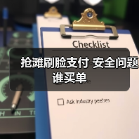 抢滩刷脸支付 安全问题谁买单(图2) 抢滩刷脸支付 安全问题谁买单(图2)
