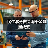 民生北分做亮网络金融显成效(图2) 民生北分做亮网络金融显成效(图2)