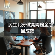 民生北分做亮网络金融显成效(图4) 民生北分做亮网络金融显成效(图4)