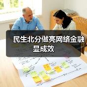 民生北分做亮网络金融显成效(图1) 民生北分做亮网络金融显成效(图1)